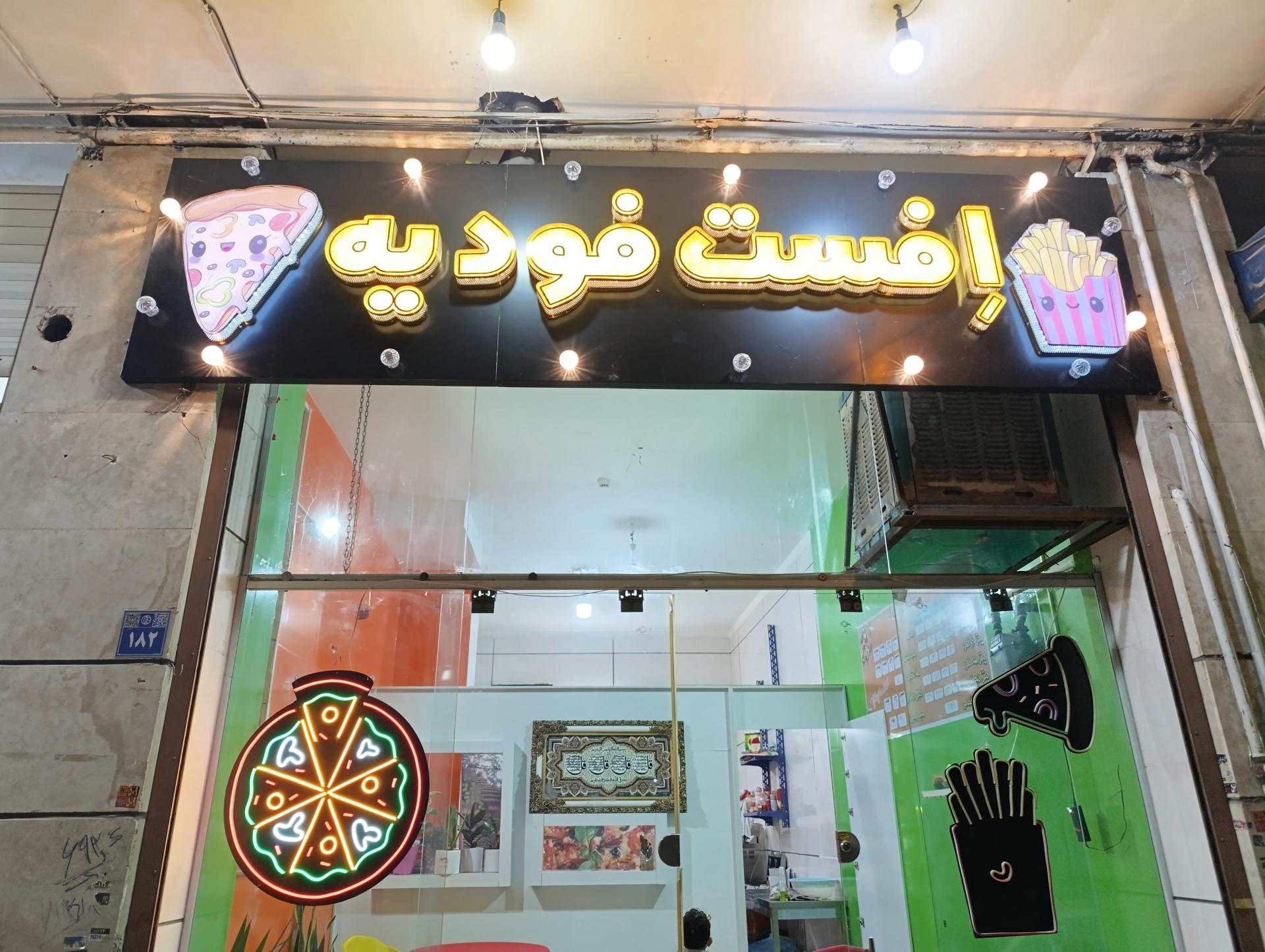 عکس إفست فودیه