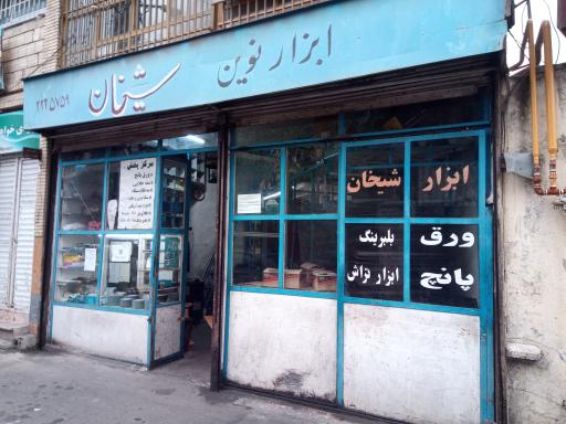 ابزار نوین شیخان