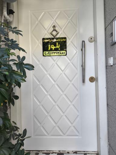 عکس سالن تخصصی اپیلاسیون بلور