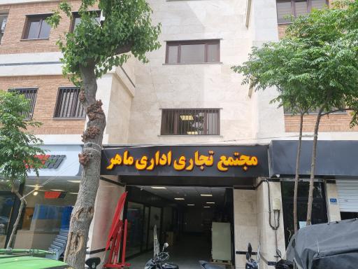 عکس مجتمع تجاری اداری ماهر