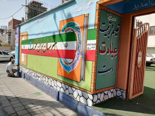 عکس هنرستان ایران تکنیک ۲ 