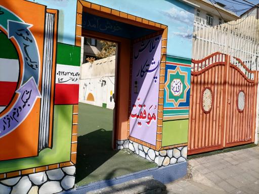 عکس هنرستان ایران تکنیک ۲ 