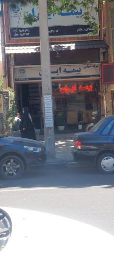 عکس بیمه ایران (نمایندگی رهگذر)