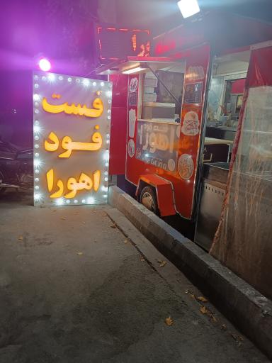 عکس فلافل اهورا