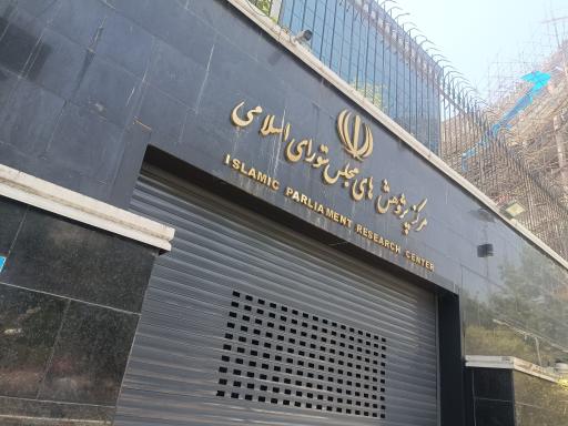 عکس مرکز پژوهش‌های مجلس شورای اسلامی