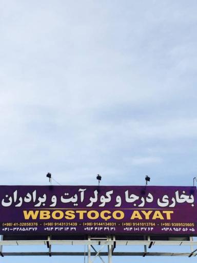 عکس بخاری درجا و کولر آیت