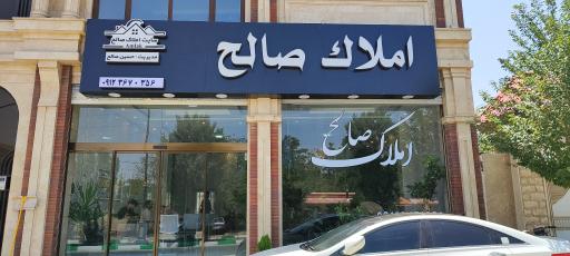 عکس املاک صالح