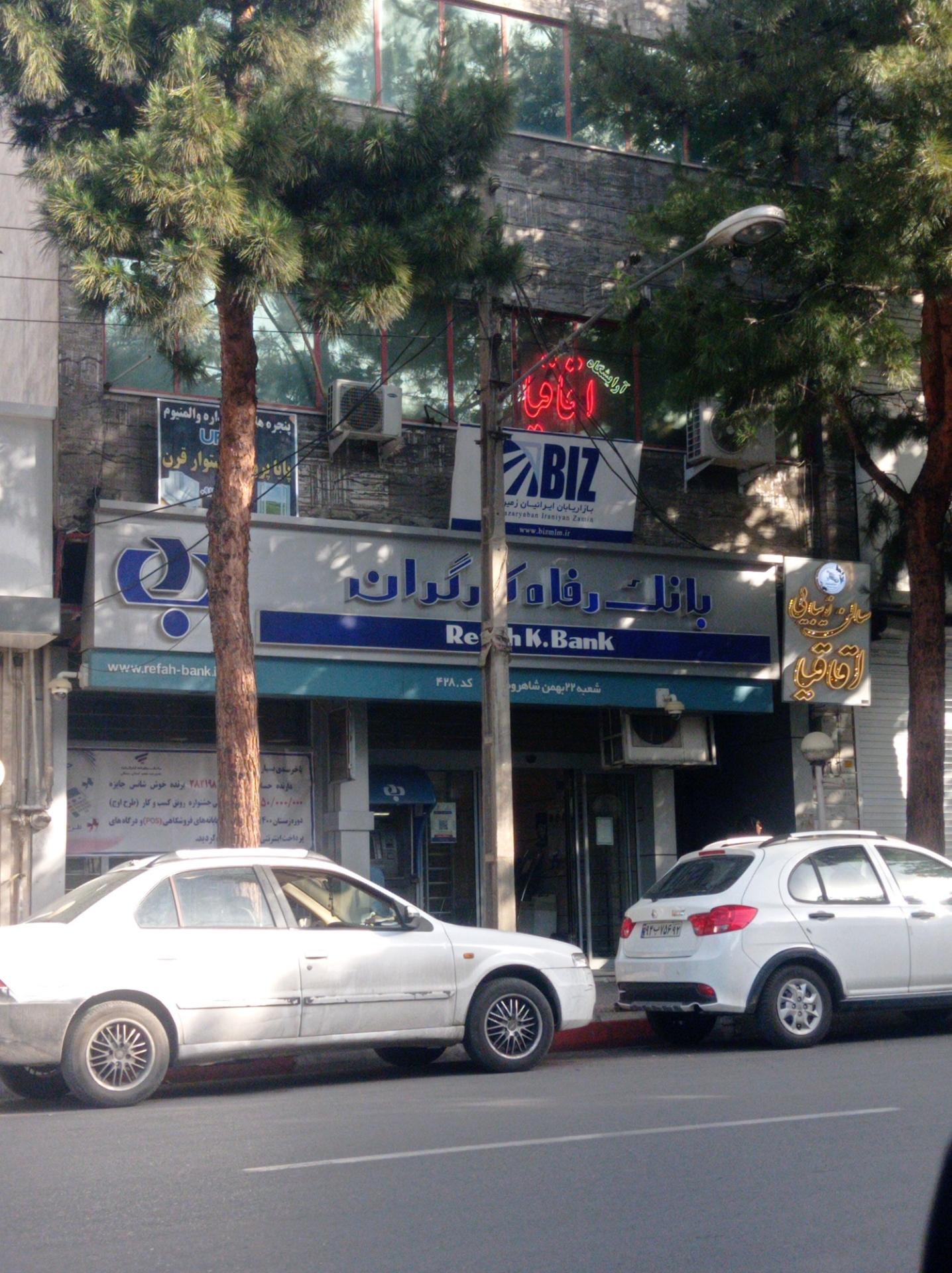 عکس بانک رفاه کارگران شعبه شهید چمران