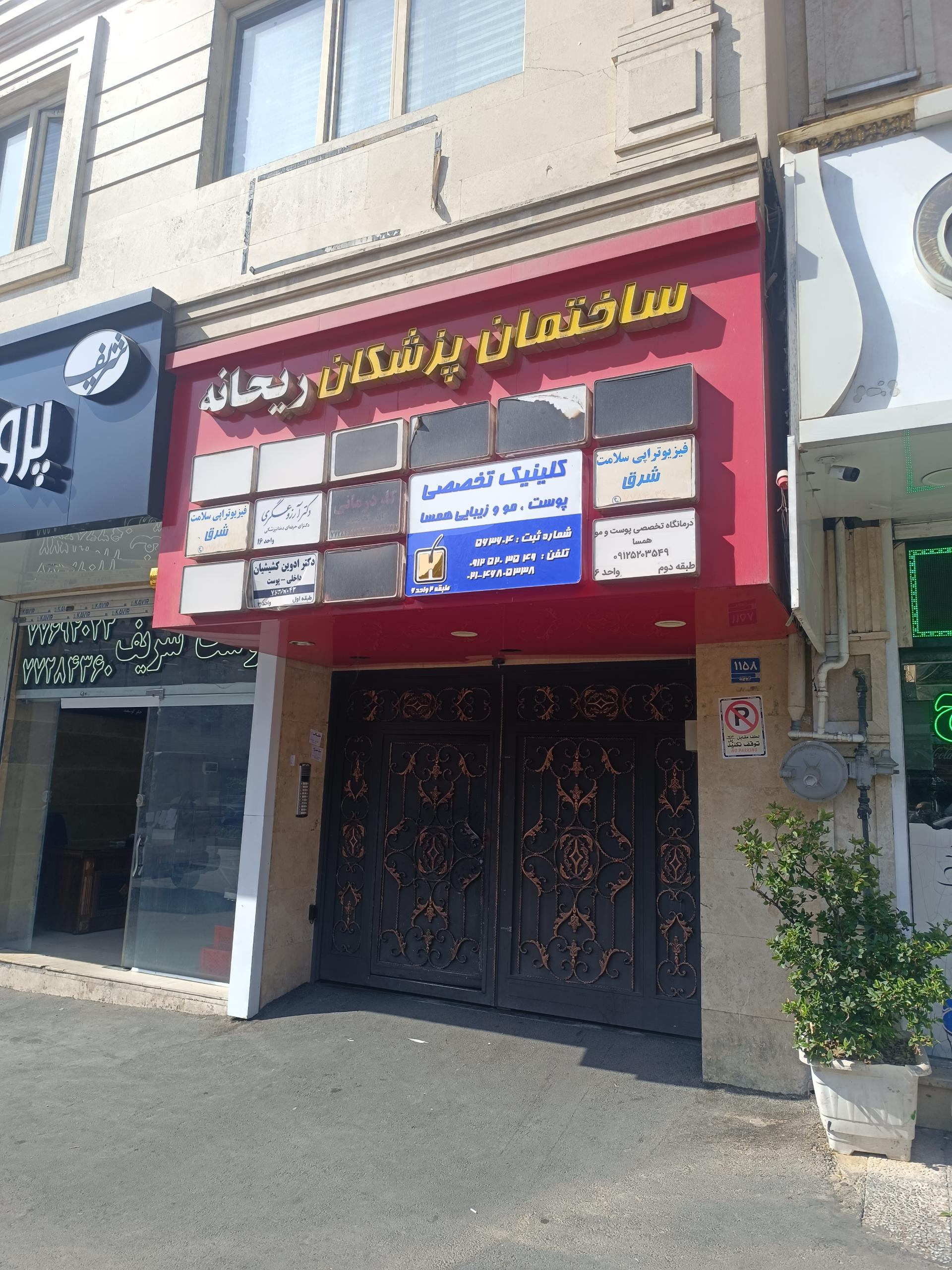 عکس کلینیک تخصصی مو پوست و زیبایی همسا