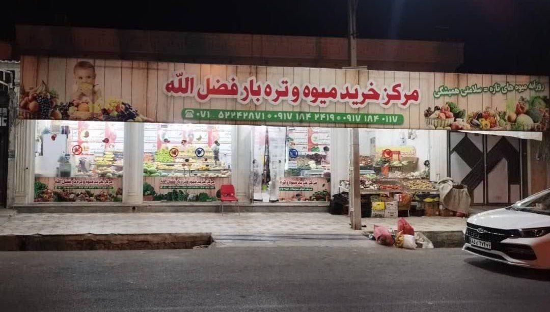 عکس میوه فروشی فضل الله