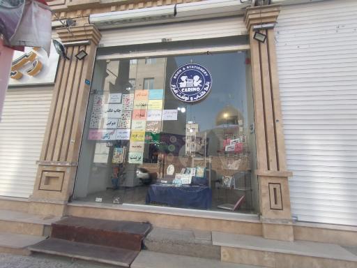 عکس کافی نت و نوشت‌افزار کارینو