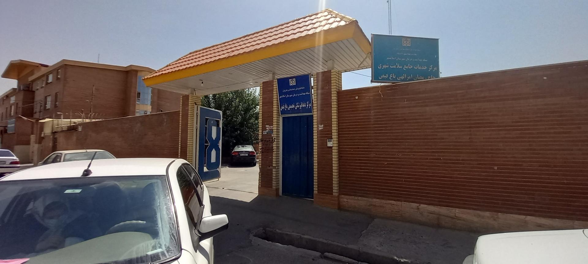 عکس مرکز بهداشت باغ فیض