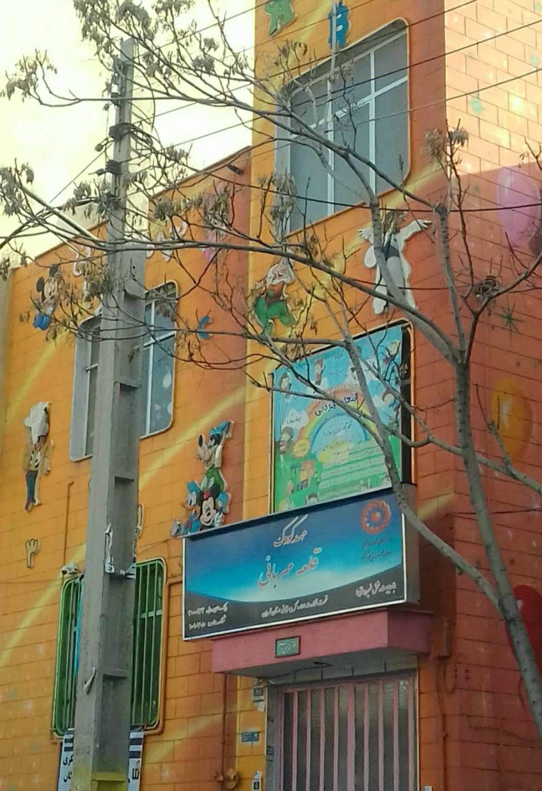 عکس مهدکودک قلعه مهربانی