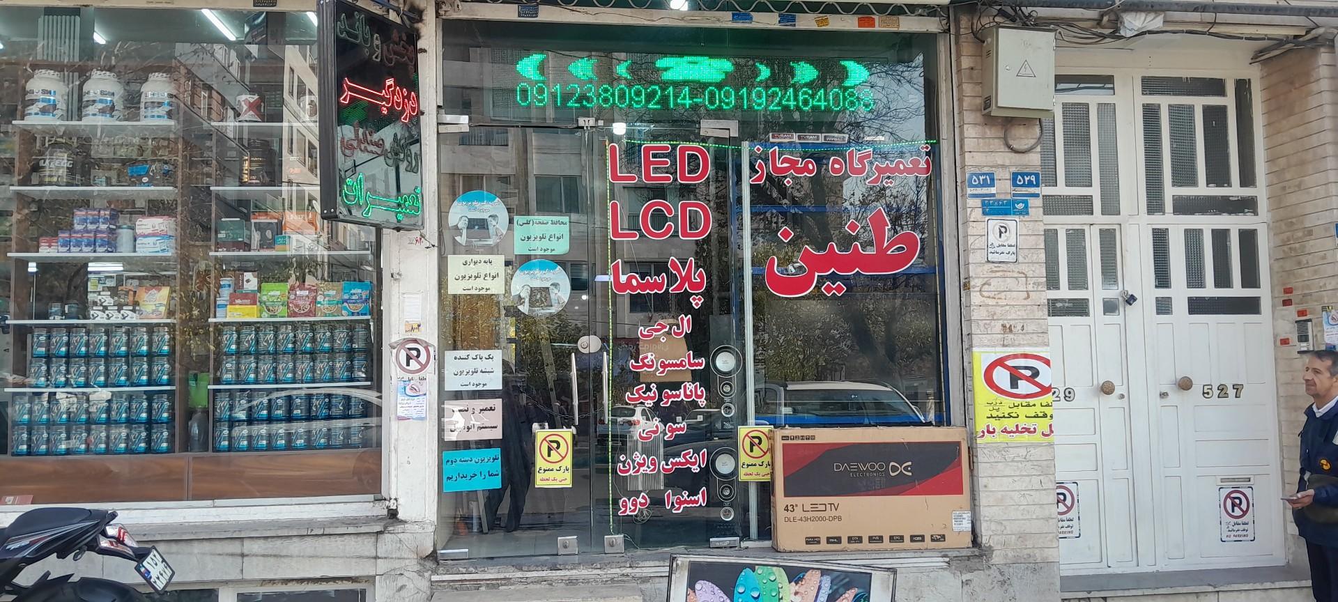 عکس تعمیرگاه مجاز طنین