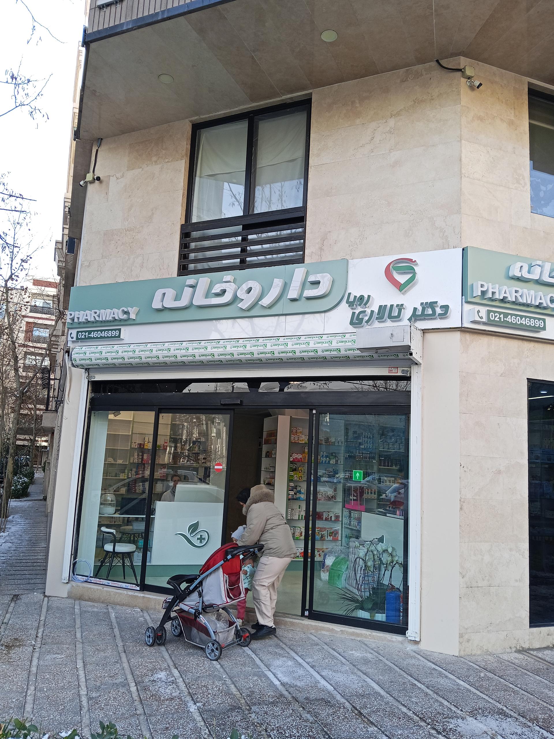 عکس داروخانه رویا تالاری