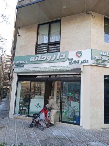 عکس داروخانه رویا تالاری