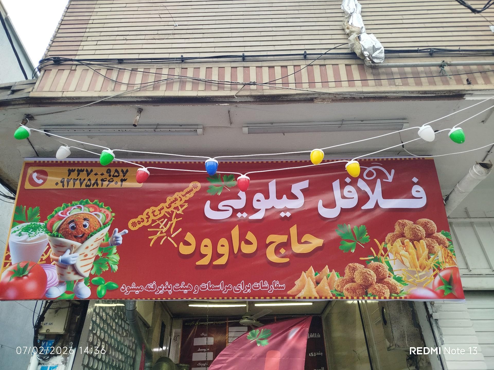 عکس فلافل کیلویی حاج داوود 