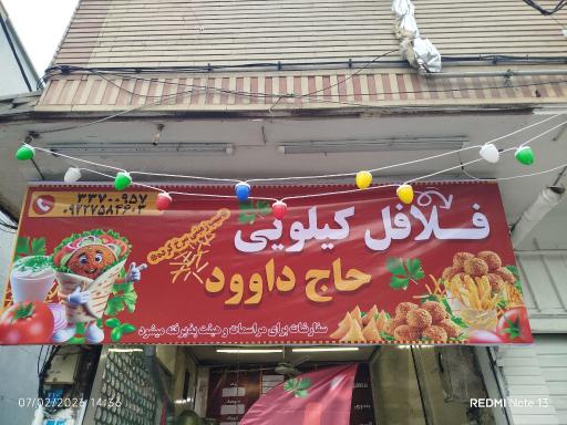 عکس فلافل کیلویی حاج داوود 