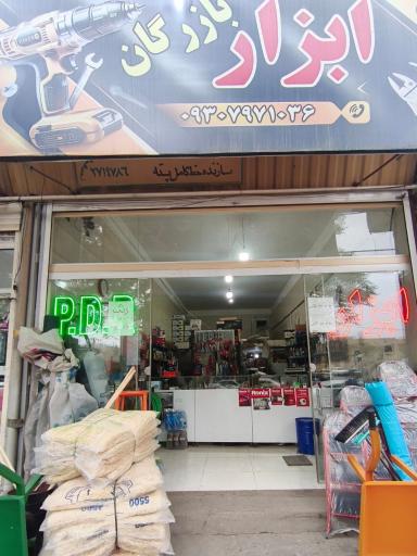 عکس ابزار بازرگان