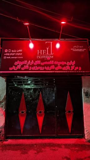 عکس اتاق فرار لاهیجان