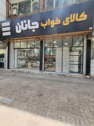 عکس کالای خواب جانان