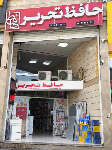 عکس حافظ تحریر