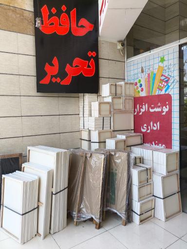 عکس حافظ تحریر