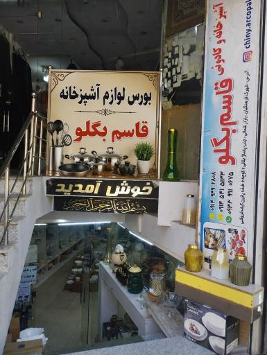 بورس لوازم آشپزخانه قاسم بگلو