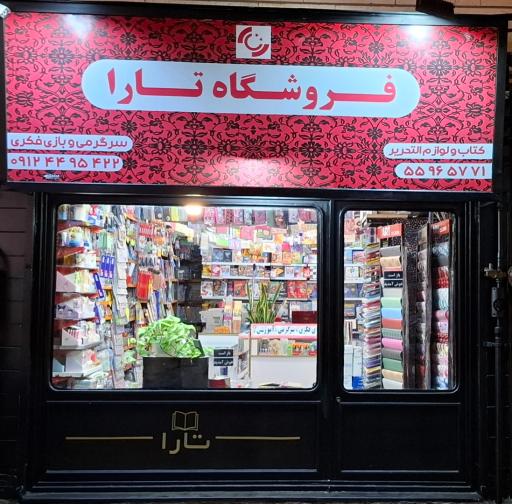 عکس فروشگاه کتاب تارا