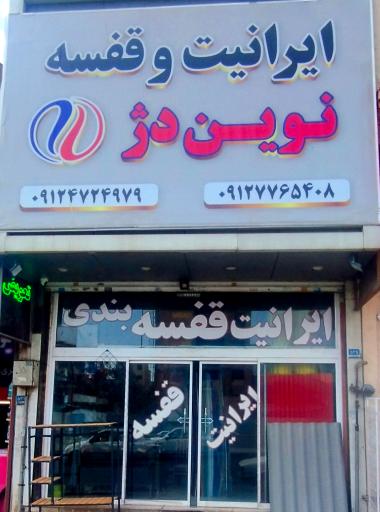 عکس ایرانیت و قفسه 