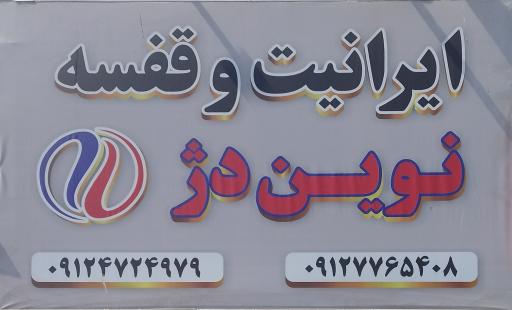 عکس ایرانیت و قفسه 