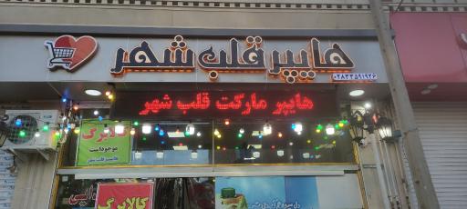 عکس فروشگاه قلب شهر 