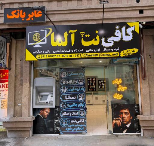 عکس کافی نت و لوازم جانبی آلما