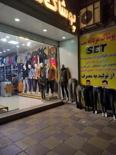 عکس پوشاک مردانه ست