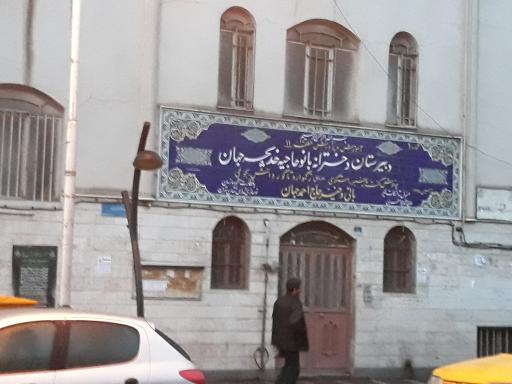 دبیرستان دخترانه خدیجه جهان
