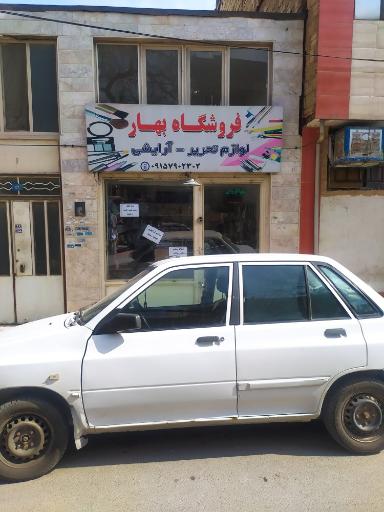 عکس فروشگاه لوازم التحریر و آرایشی بهار