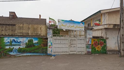 عکس دبستان فرش گیلان