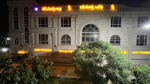 عکس بیمه پاسارگاد شعبه اسلامشهر
