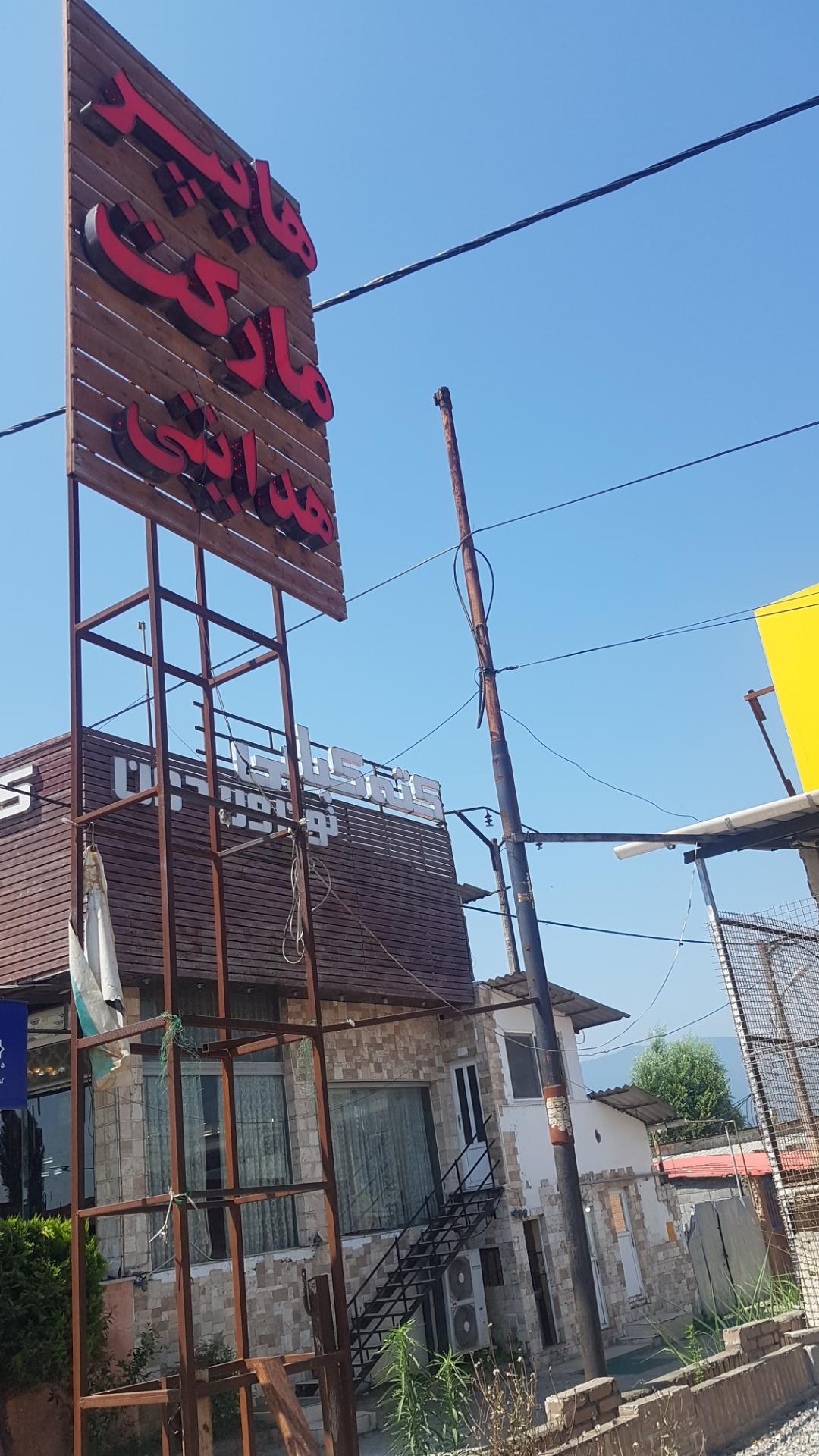 عکس هایپر مارکت هدایتی