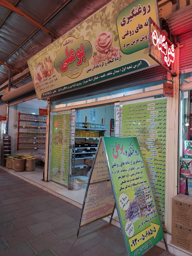 عکس عطاری و روغنکده بوعلی (سرای معرفت)
