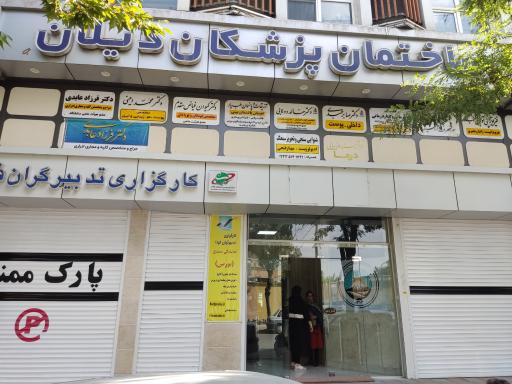 عکس دندانپزشکی دکتر مهدی معظمی