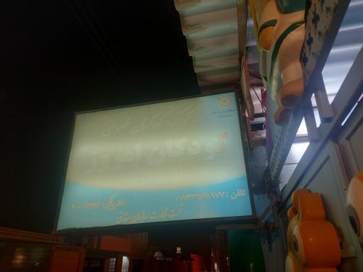 عکس مهدکودکان امروز