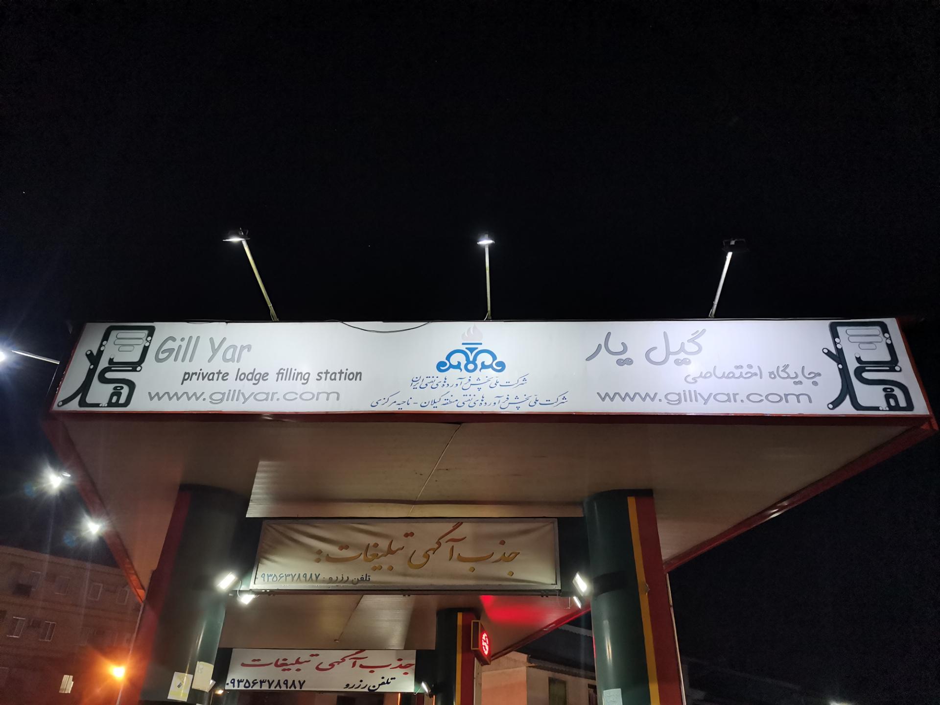 عکس پمپ بنزین گیل یار