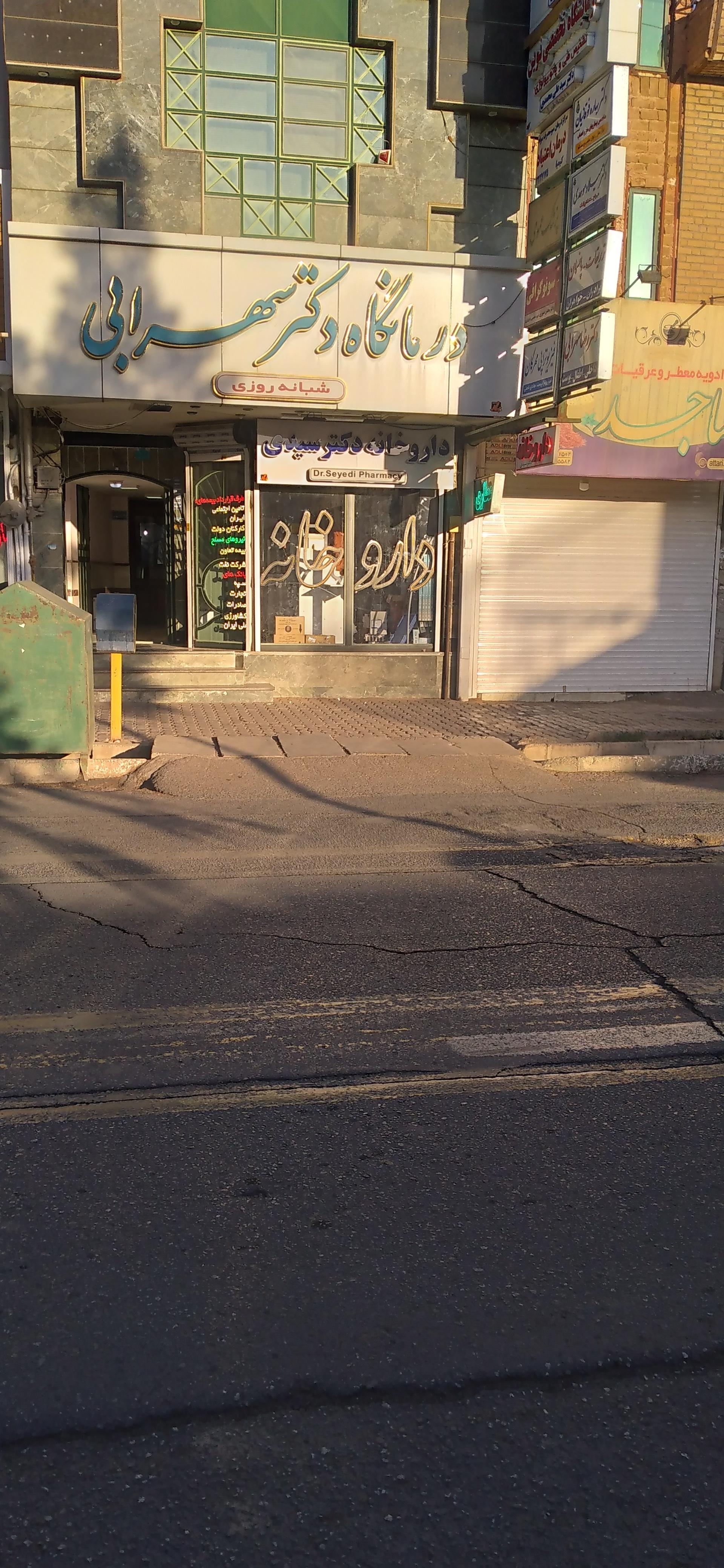 عکس درمانگاه دکتر سهرابی