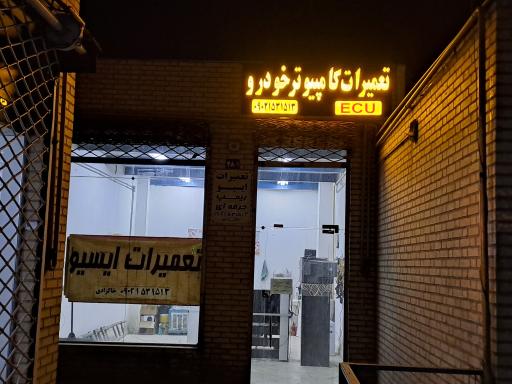 عکس تعمیرات کامپیوتر خودرو خاکزادی