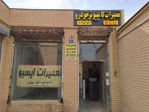 عکس تعمیرات کامپیوتر خودرو خاکزادی