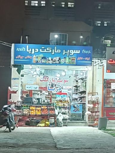 عکس سوپرمارکت دریا