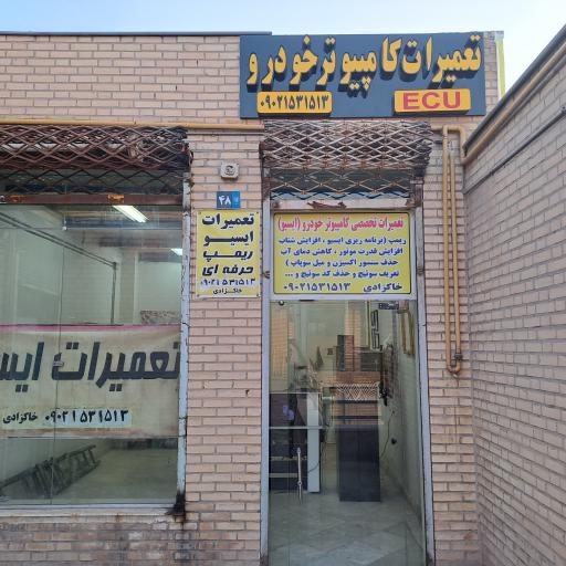 عکس تعمیرات کامپیوتر خودرو خاکزادی