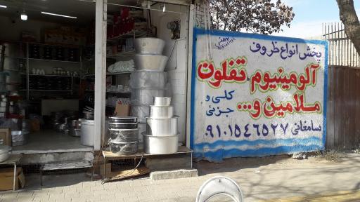 عکس فروشگاه ظروف سامغانی