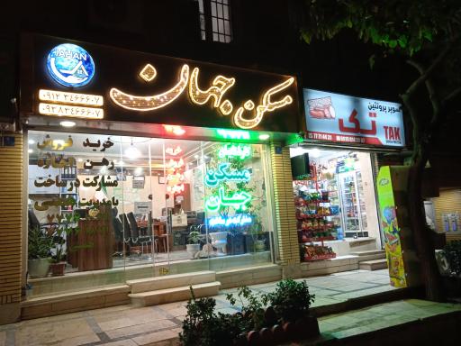 عکس مسکن جهان